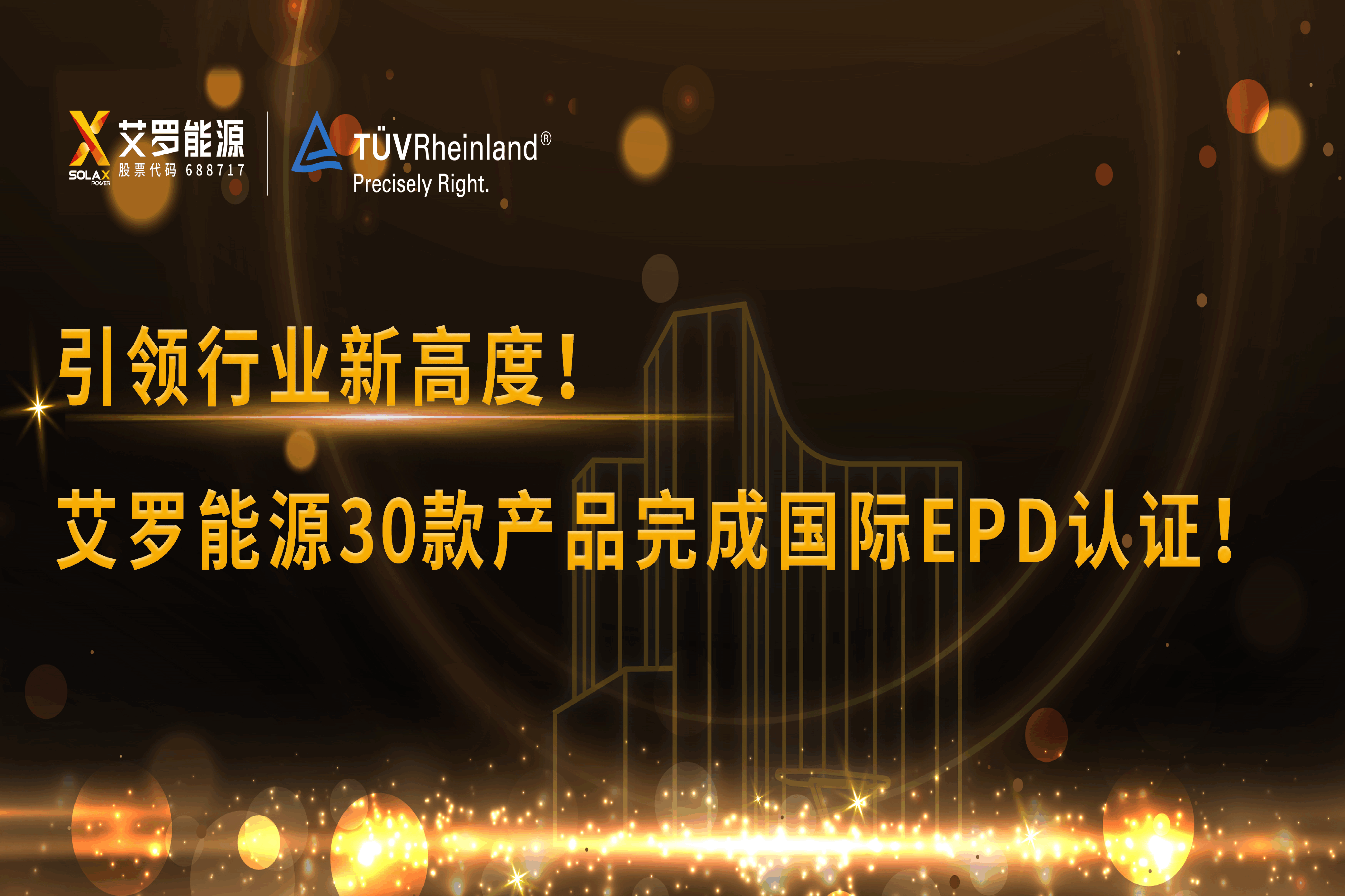 企业资讯 | 引领行业新高度！AG官方登录入口能源30款产品完成国际EPD认证!